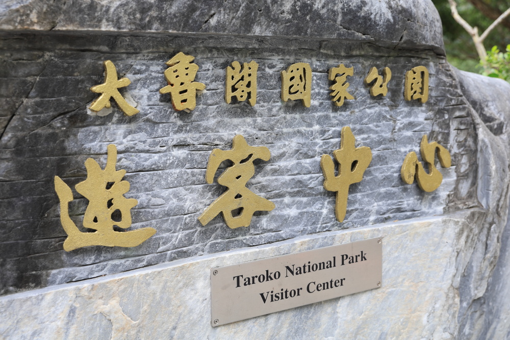 太魯閣国家公園遊客中心