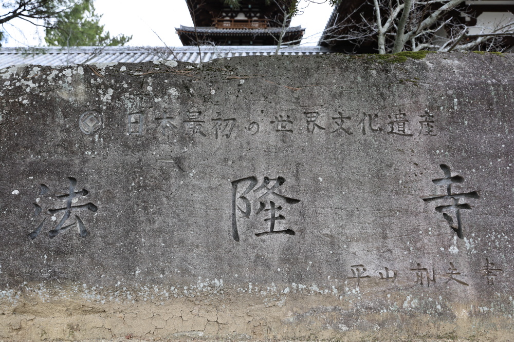 法隆寺の世界遺産記念碑